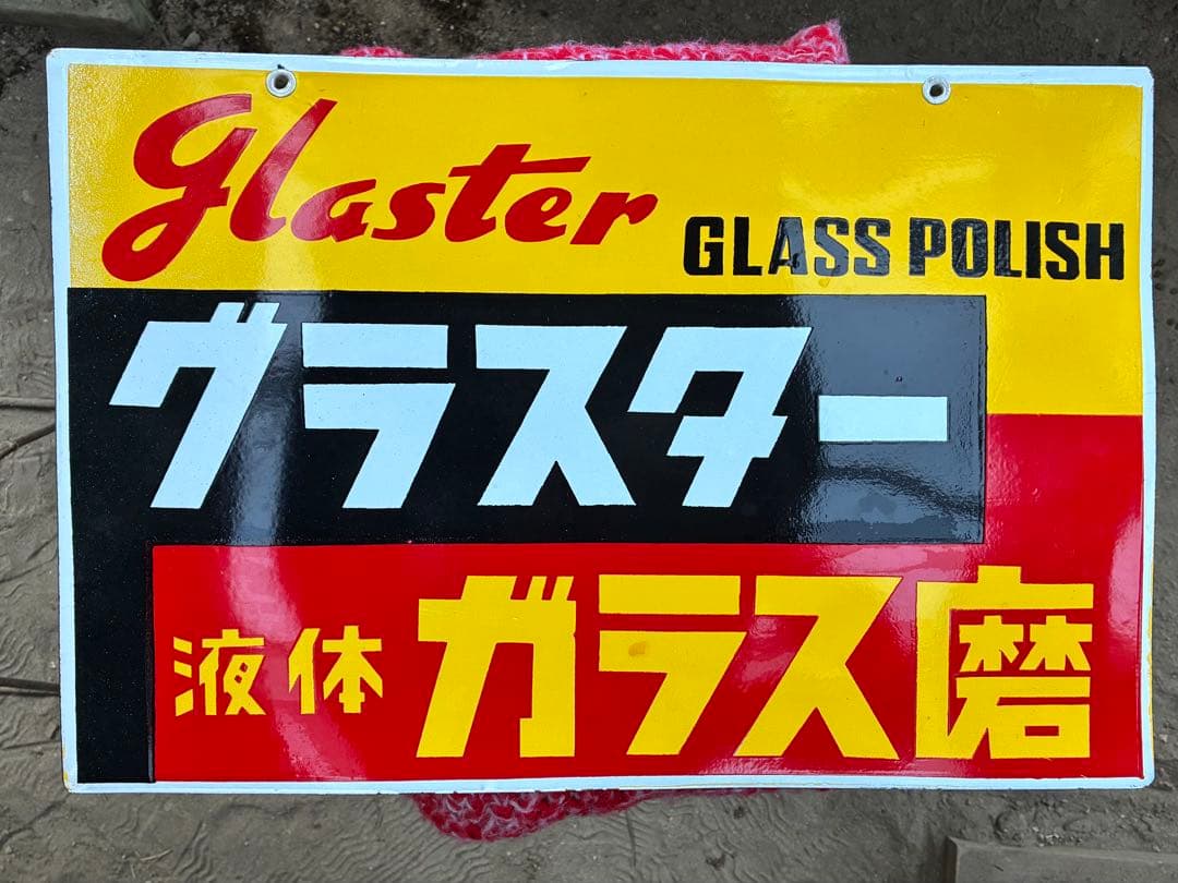 レトロホーロー看板