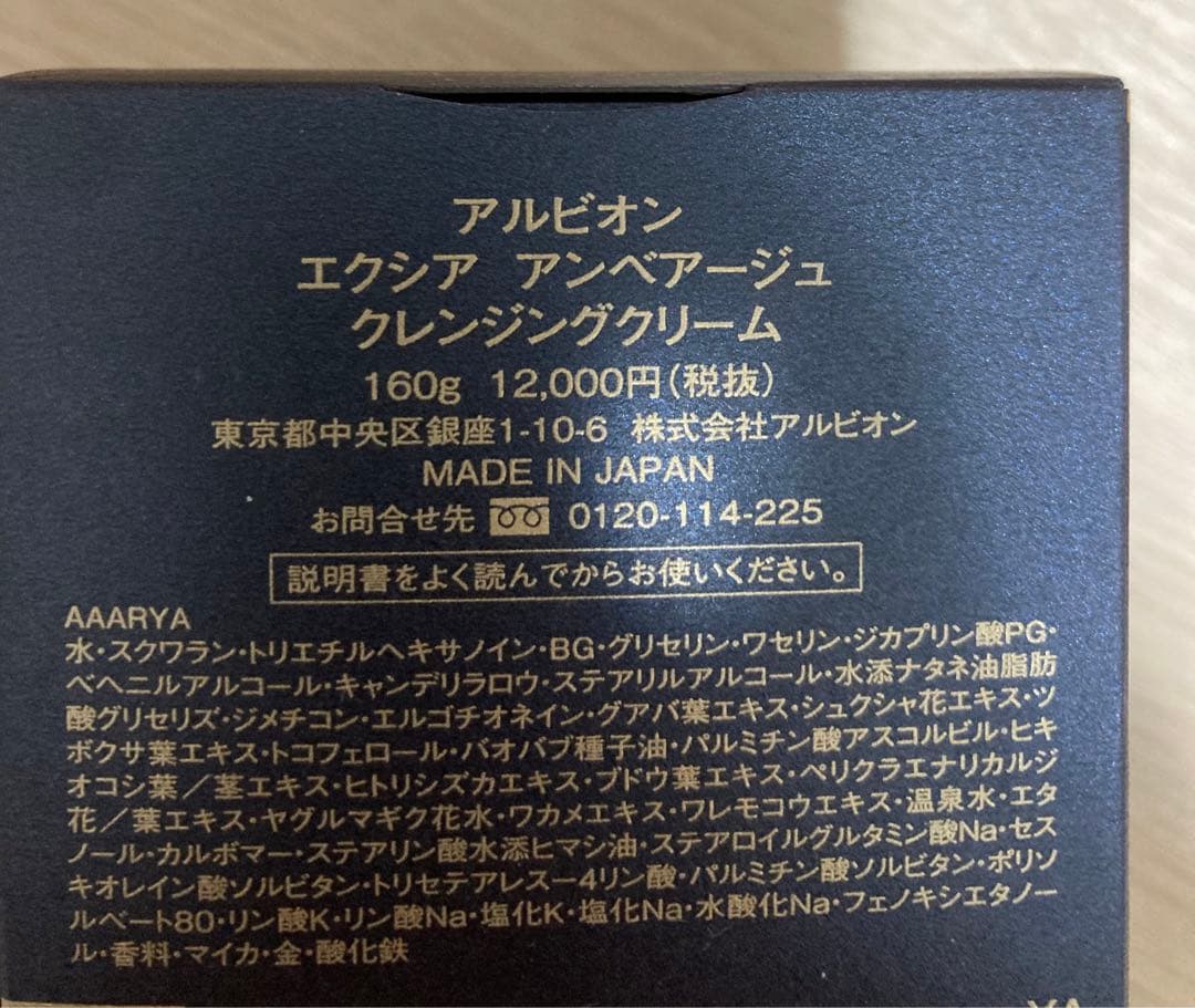 【新品未使用】只今値下げ中！アルビオン エクシア アンベアージュ クレンジング