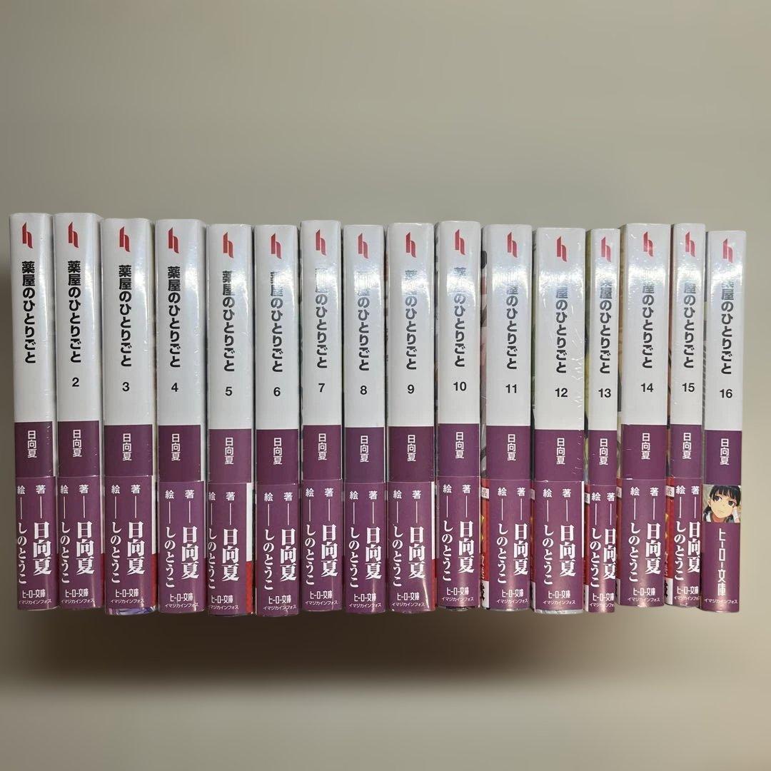 【新品　未開封品】薬屋のひとりごと　 小説　1〜16巻　全巻