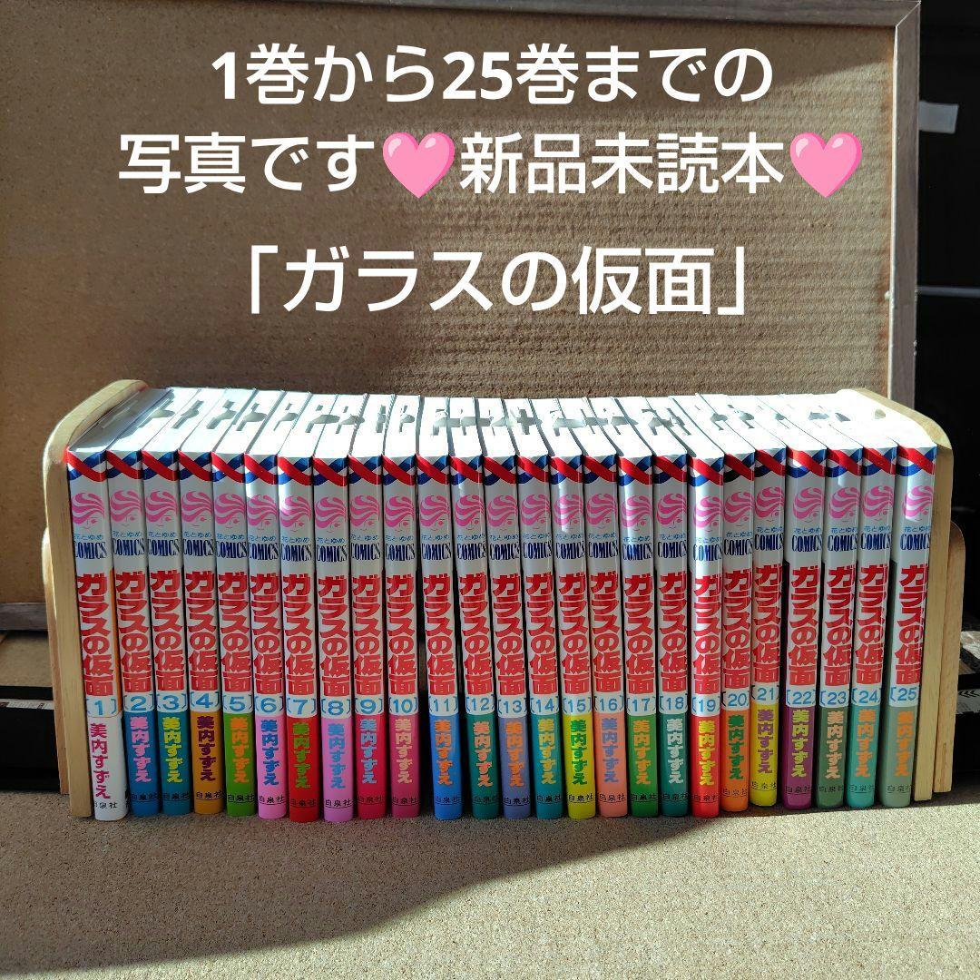 新品未読本　ガラスの仮面　美内すずえ　1〜49巻　非全巻　白泉社　少女漫画　漫画