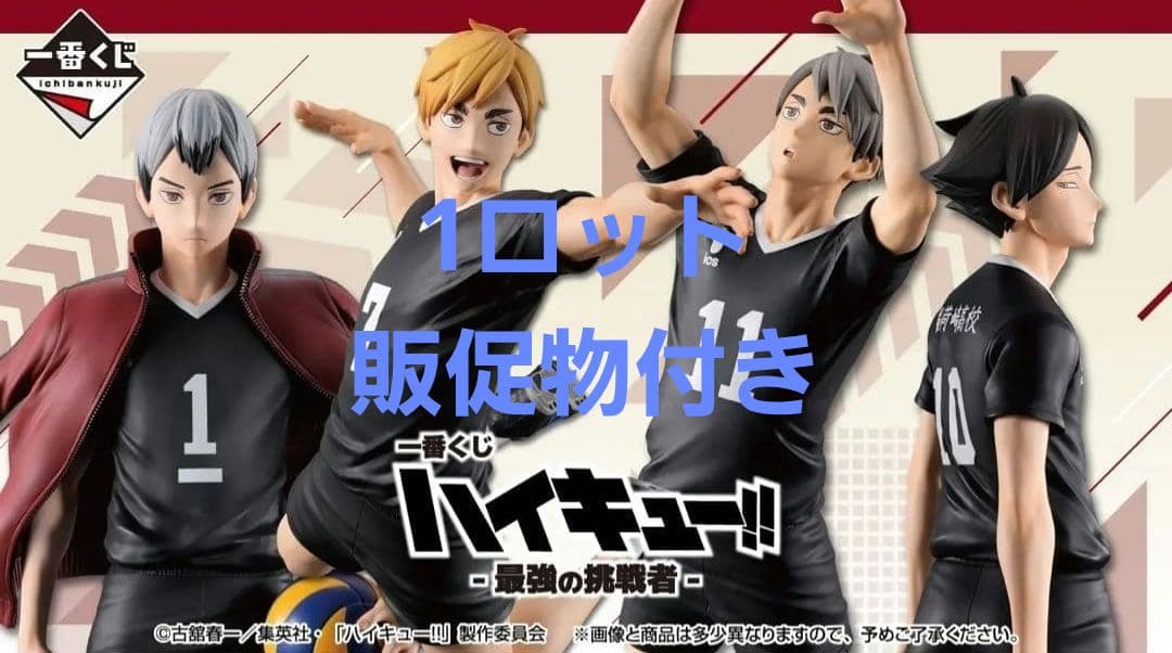 一番くじ ハイキュー！！最強の挑戦者 1ロット分 合計81個 A〜I +ラスワン