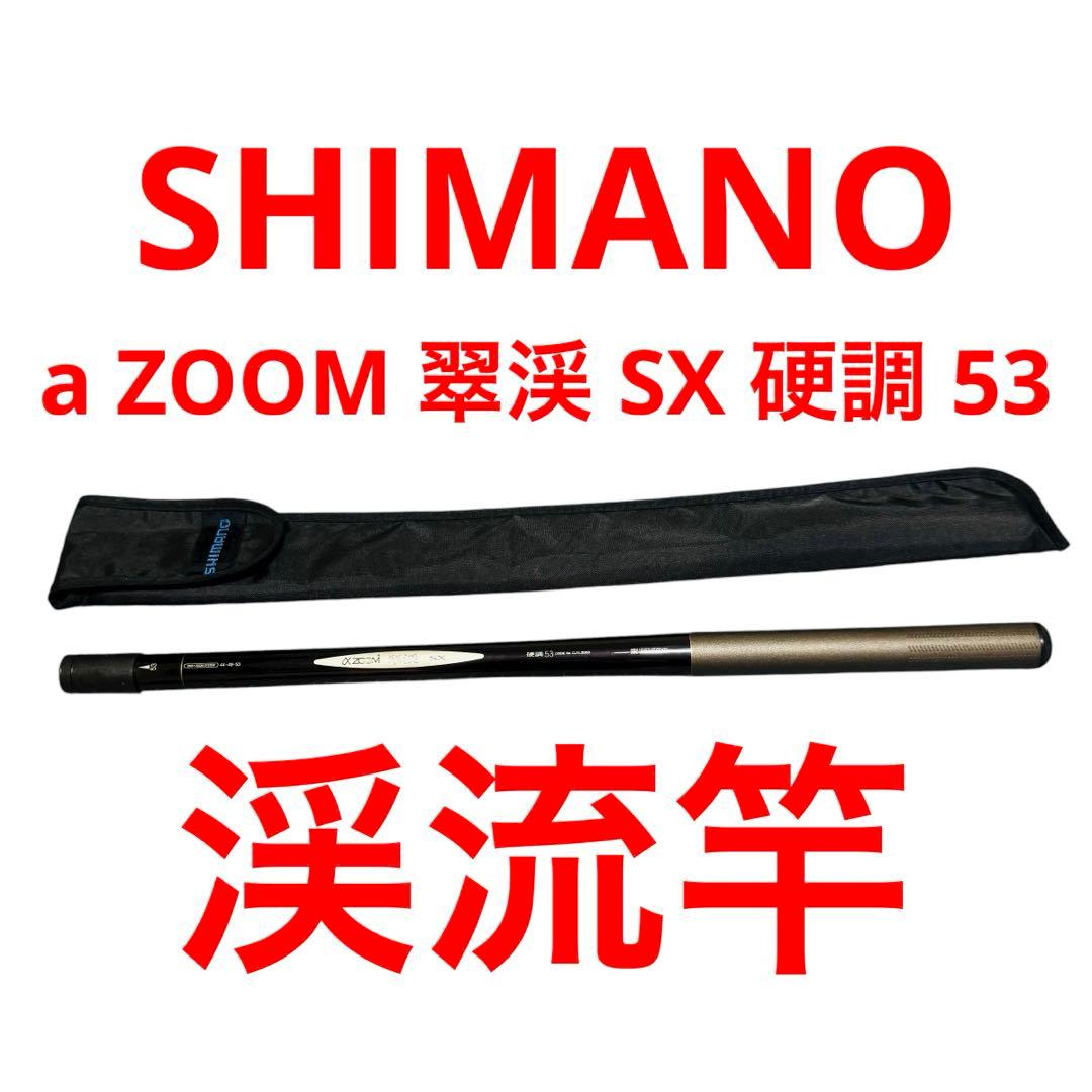 シマノ αZOOM 翠渓 SX 硬調53 SHIMANO アルファズーム 渓流竿