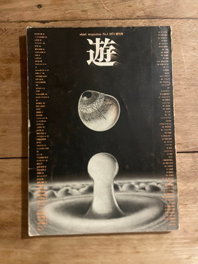 アート・デザイン・音楽 object magazine No.1 1971