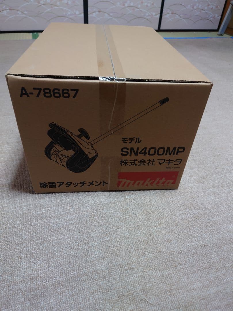マキタ SN400MP 除雪アタッチメント