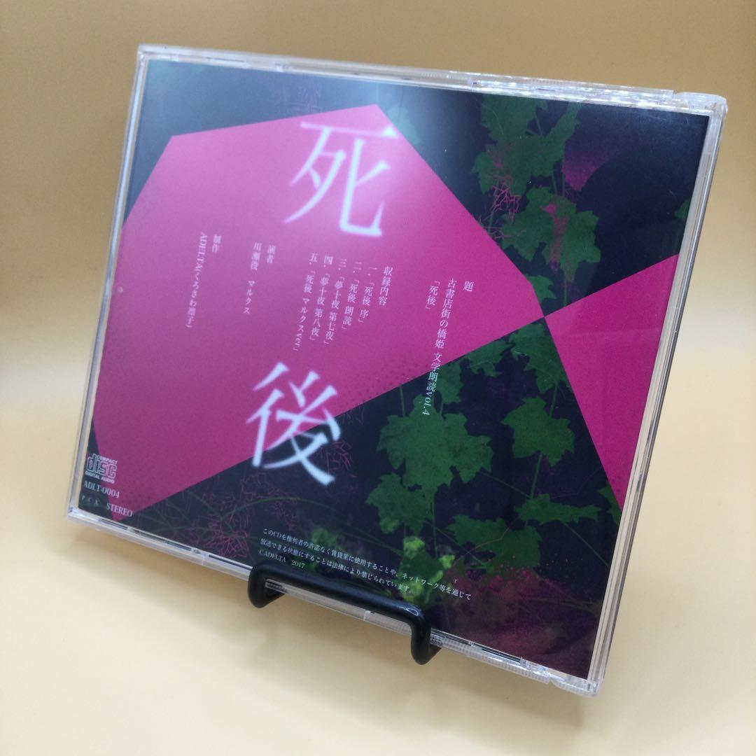 ☆ 古書店街の橋姫 文学朗読 vol.4 「死後」 / ADELTA 同人CD