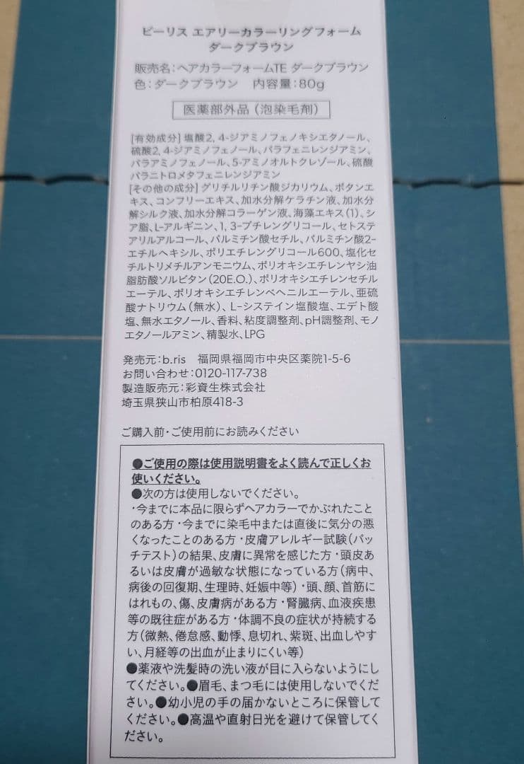 bris エアリーカラーリングフォーム　ダークブラウン 3本セット