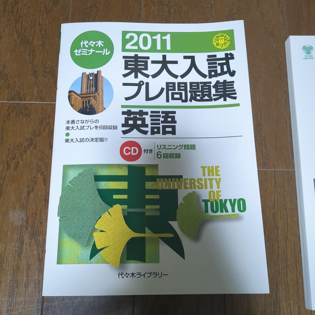 2011 東大入試プレ問題集英語　理科　数学