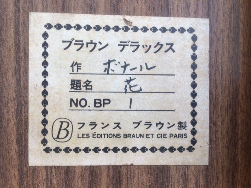 ピエールボナール 複製絵画