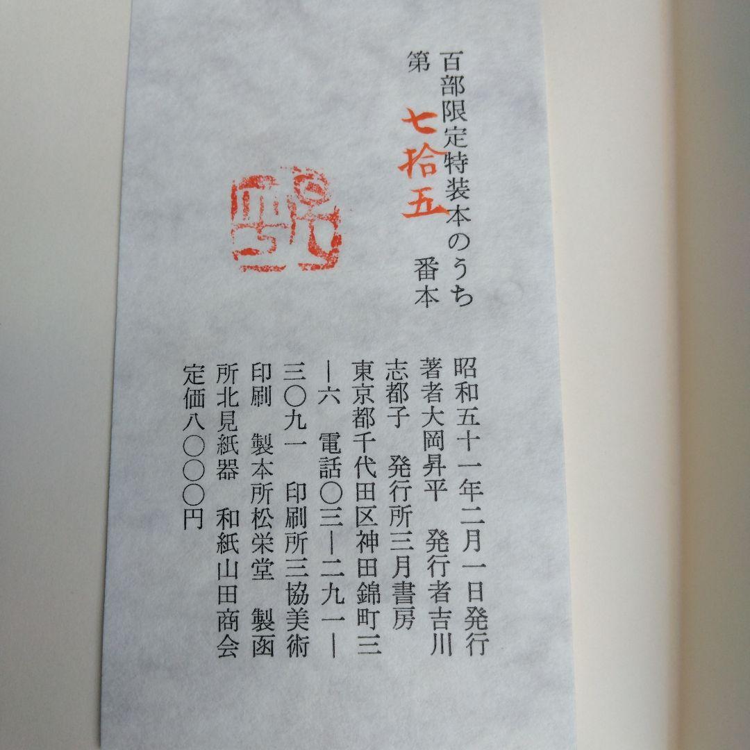 《美本・限定100部》大岡昇平「スコットランドの鷗」三月書房