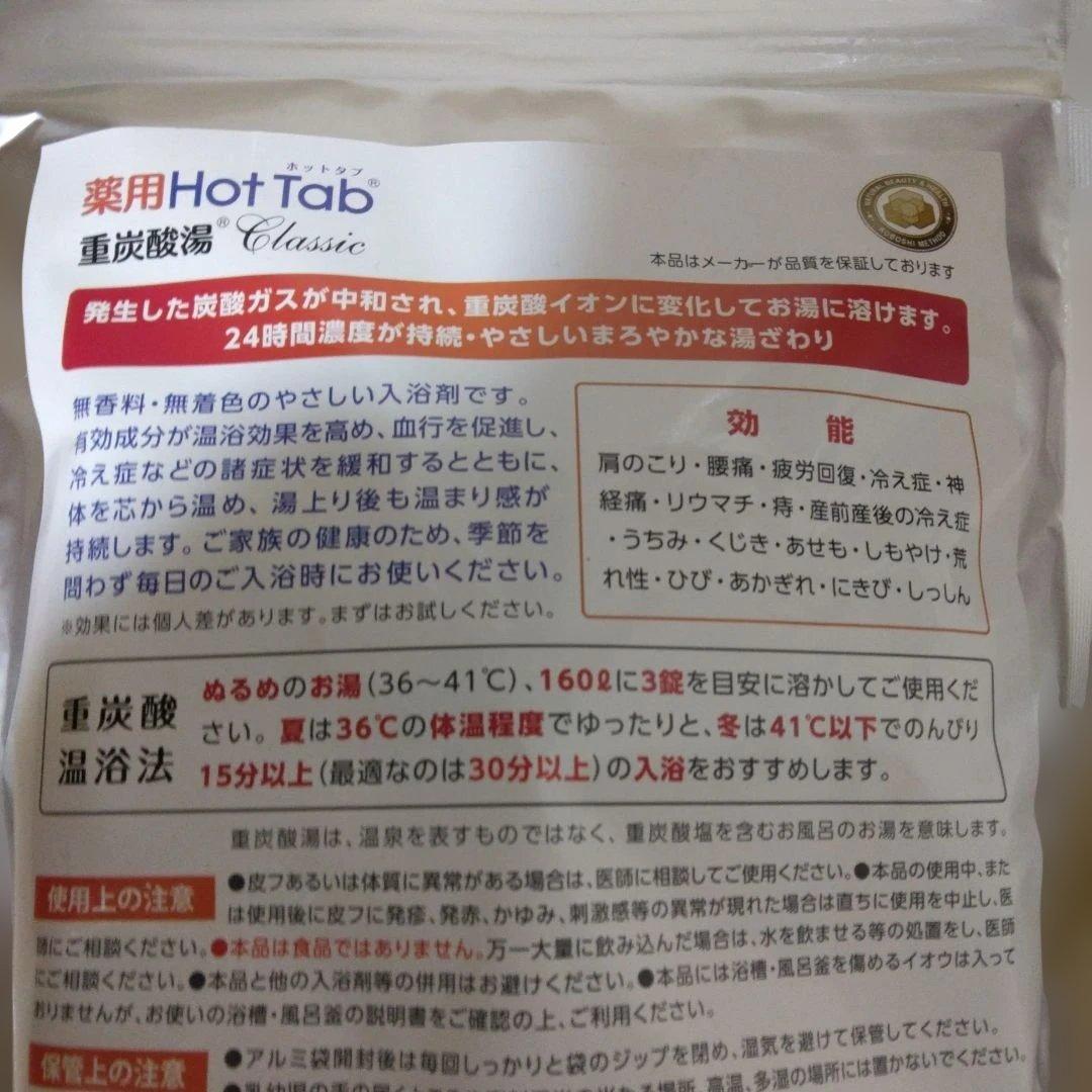 薬用ホットタブ　90錠　4袋セット