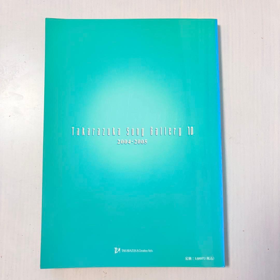 【ピアノ弾き語り楽譜】タカラヅカソングギャラリー10 宝塚歌劇主題歌集