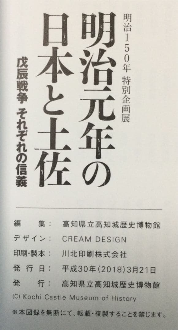 ⭐️明治150年特別企画展　明治元年の日本と土佐　戊辰戦争 それぞれの信義　非売品