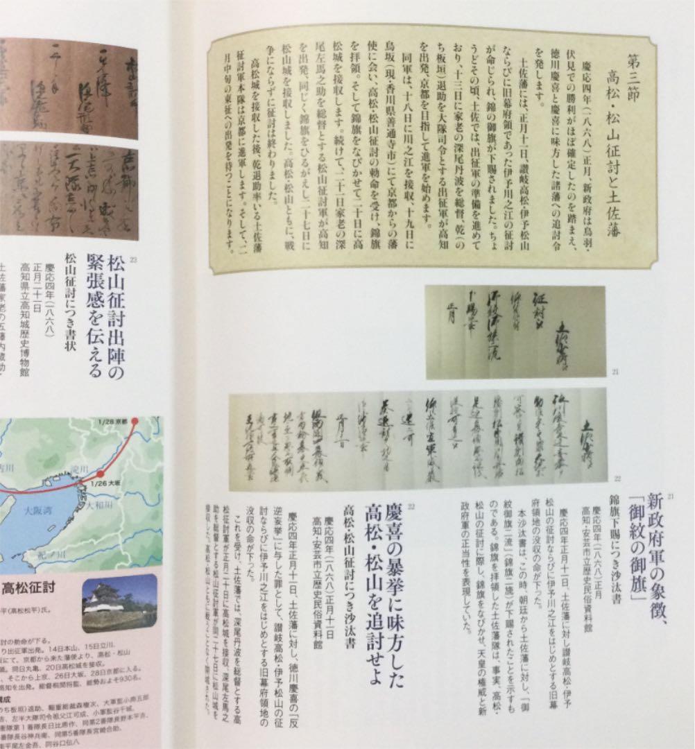 ⭐️明治150年特別企画展　明治元年の日本と土佐　戊辰戦争 それぞれの信義　非売品