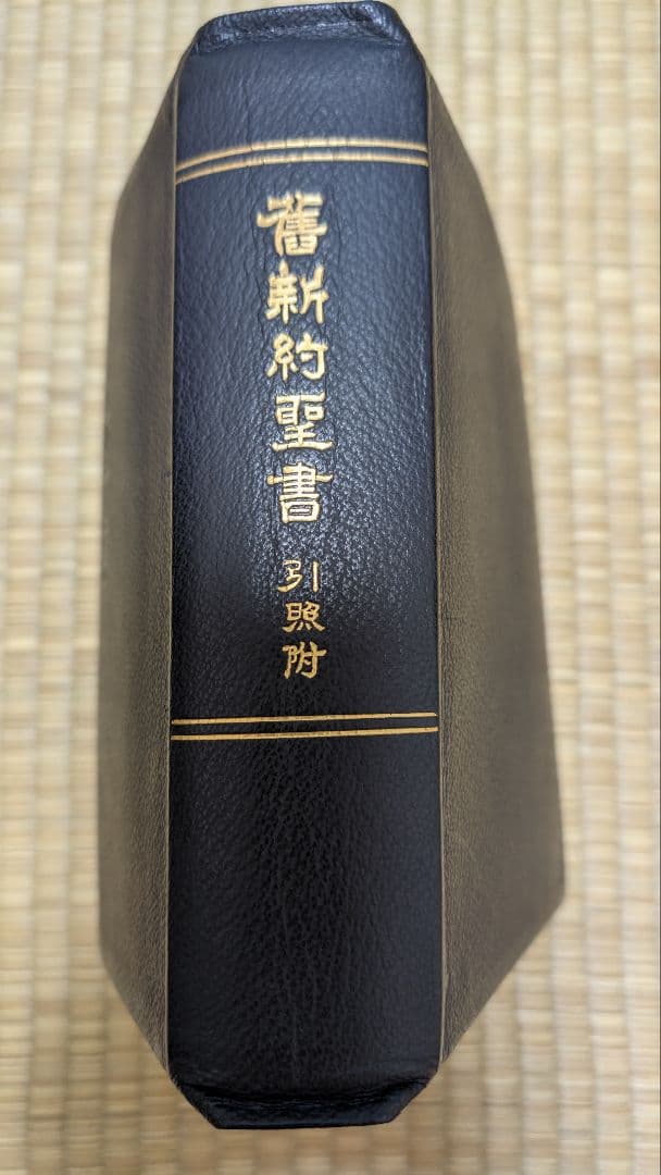 『osaru23氏専用』舊新約聖書 引照 革装 三方金 中型