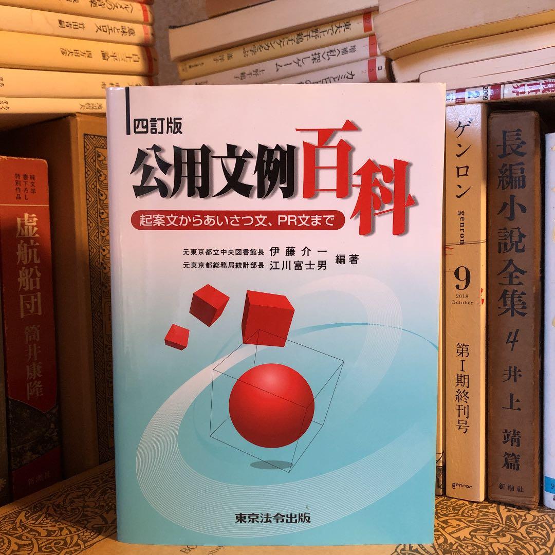 四訂版 公用文例百科 起案文からあいさつ文、PR文まで