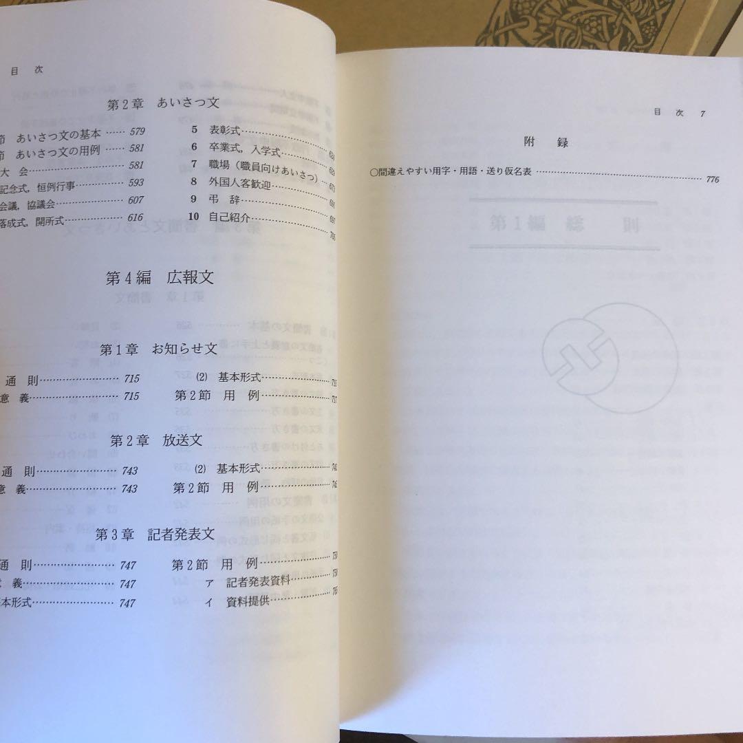 四訂版 公用文例百科 起案文からあいさつ文、PR文まで