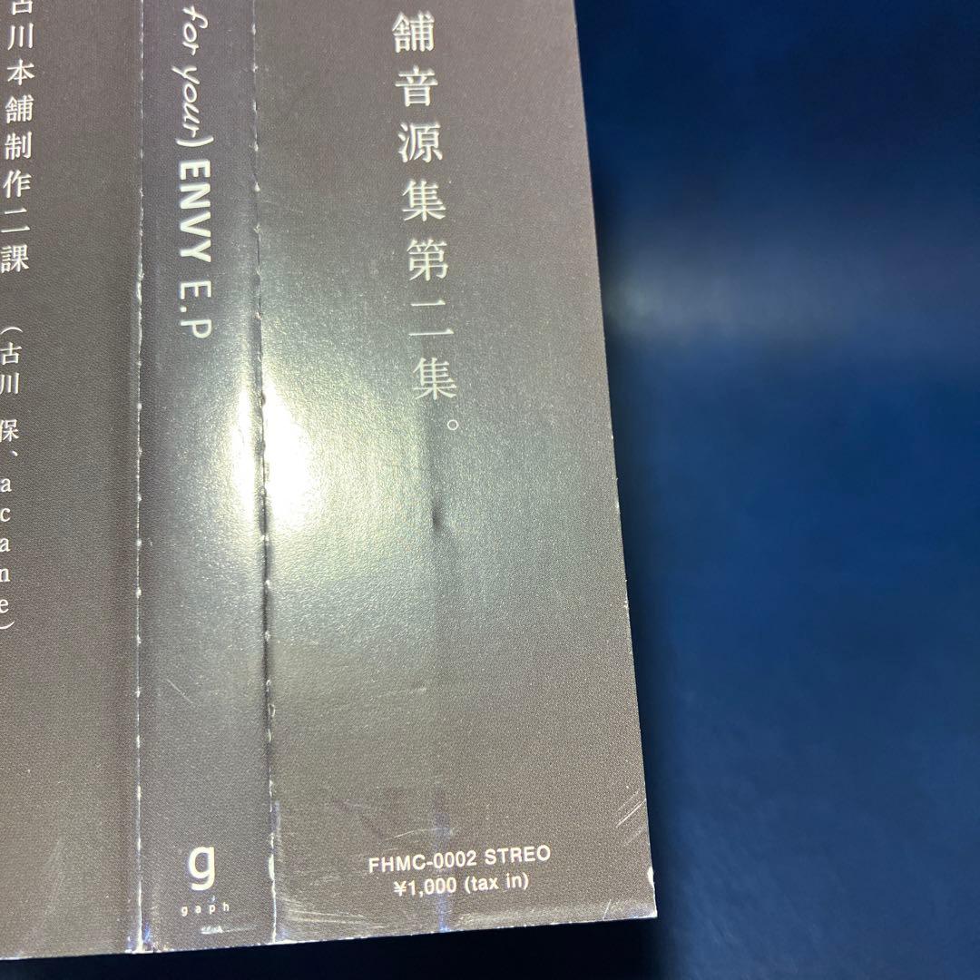 ■[廃盤/サイン入]古川本舗 アルバムCD「ENVY EP」■ ボカロP