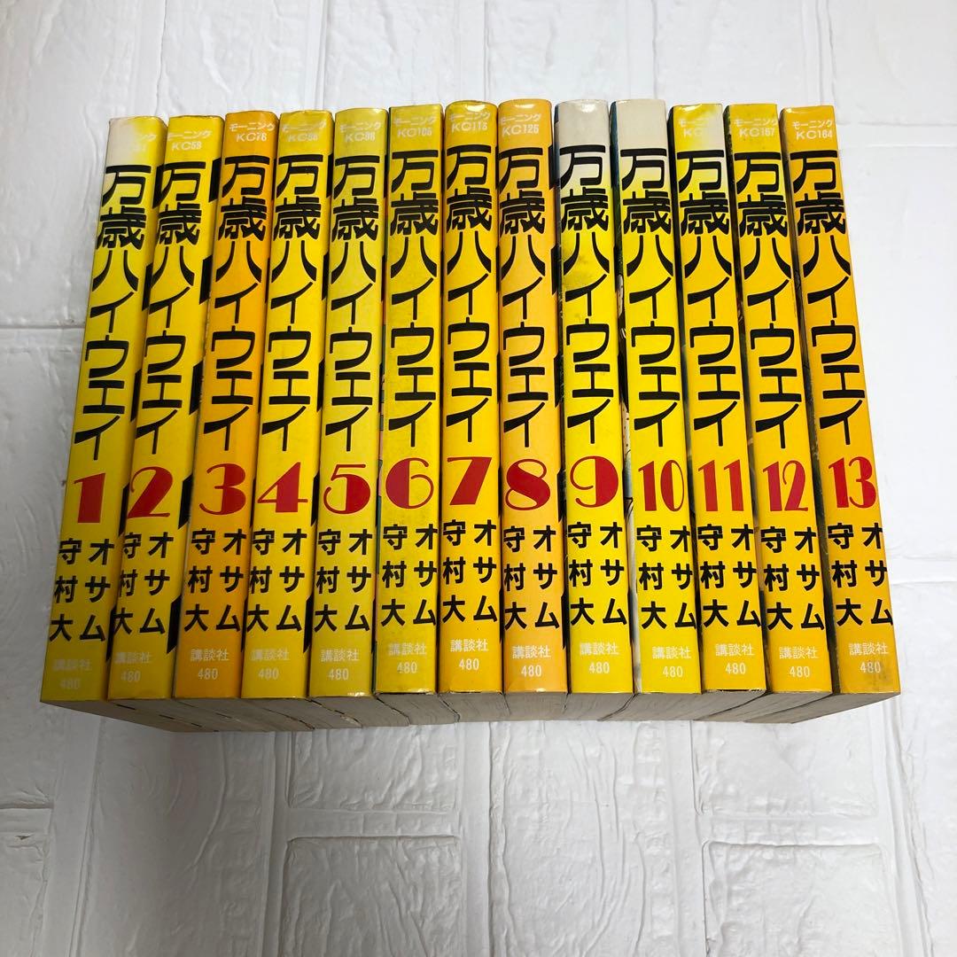 万歳ハイウェイ　全13巻　完結　11冊初版　オサム　守村大　モーニングKC