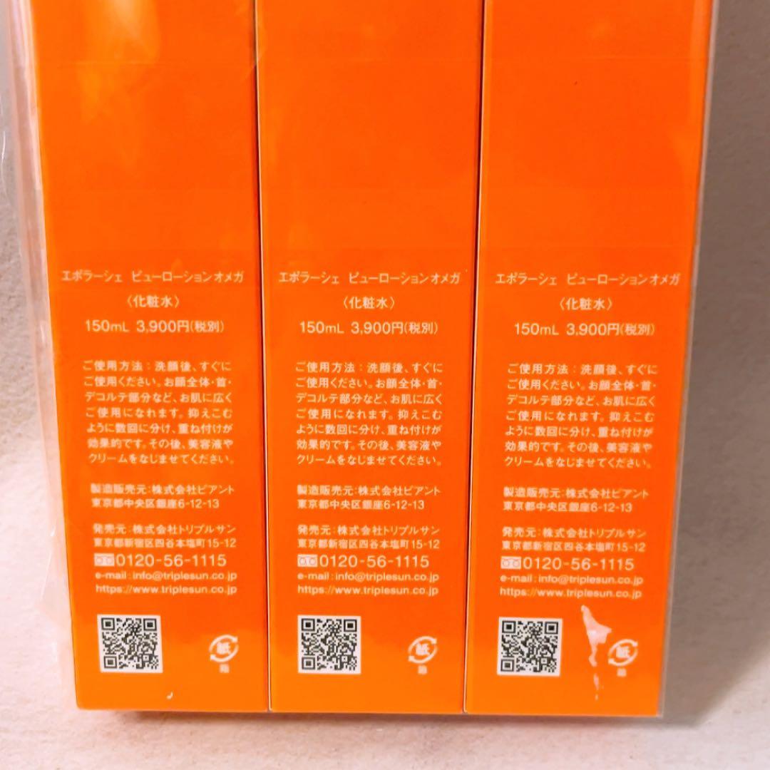 vz☆未使用☆ ３本セット エポラーシェ ピューローションオメガ 150ml