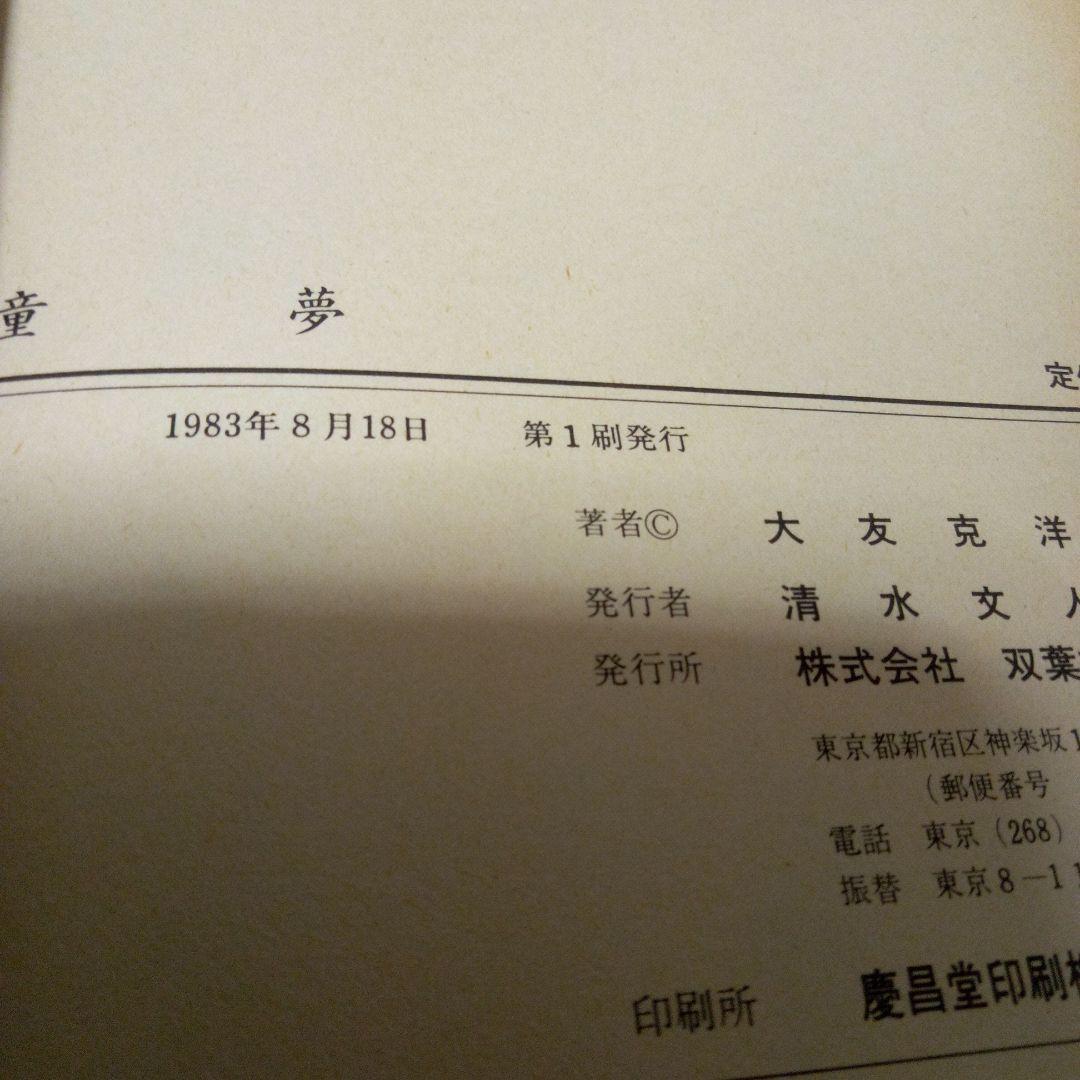 童夢　大友克洋　1983年　初版　帯付き