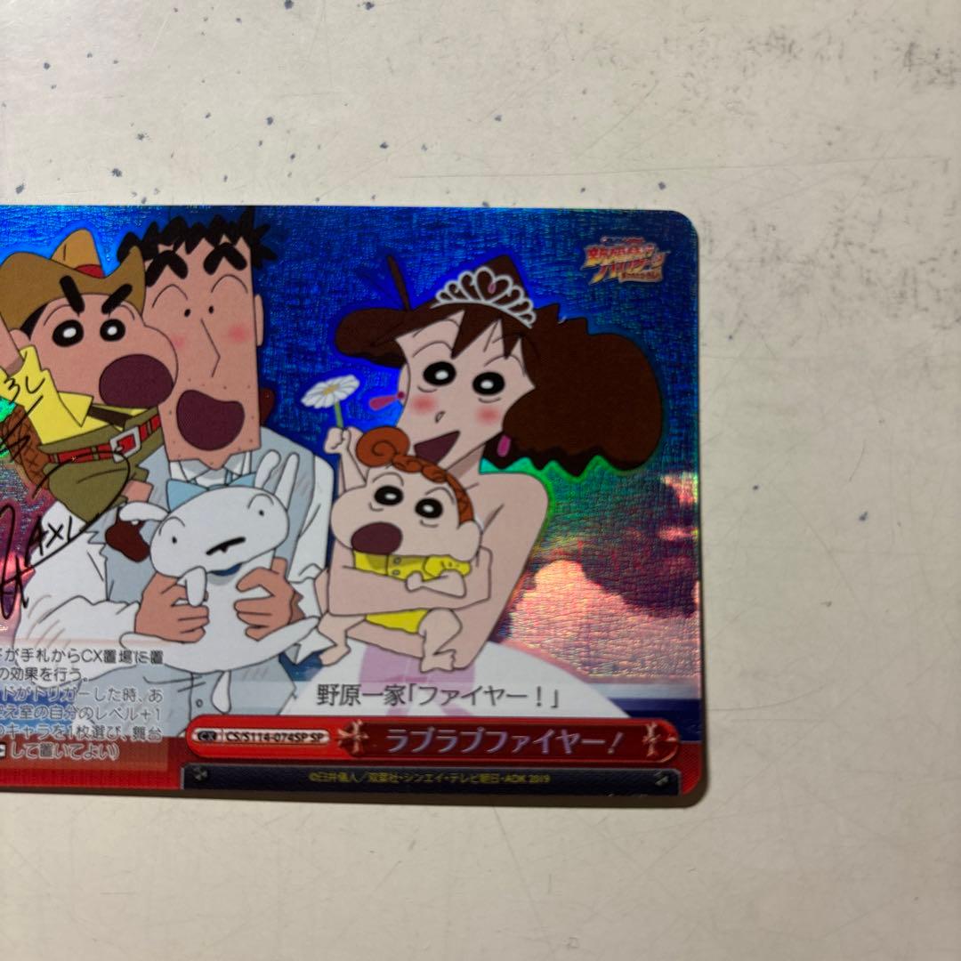 ヴァイスシュヴァルツ クレヨンしんちゃん ラブラブファイヤーsp