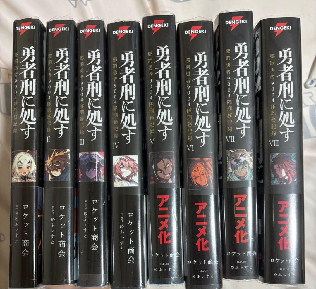 バラ売り不可　勇者刑に処す 1-8(既刊) 初版帯付き　特典付き