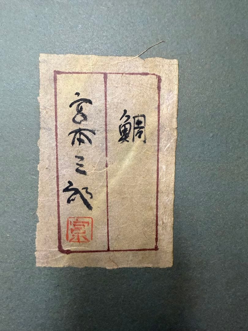 宮本三郎 鯛 絵画 油絵 油彩 静物画 直筆 サイン入り