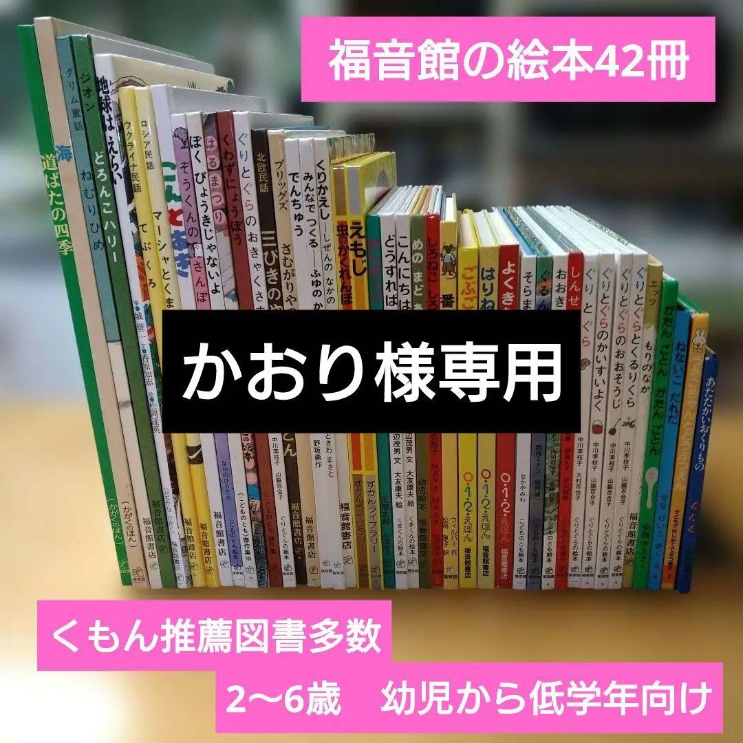 【人気定番絵本42冊セット】幼児～低学年対象　福音館　くもん推薦図書　送料込み