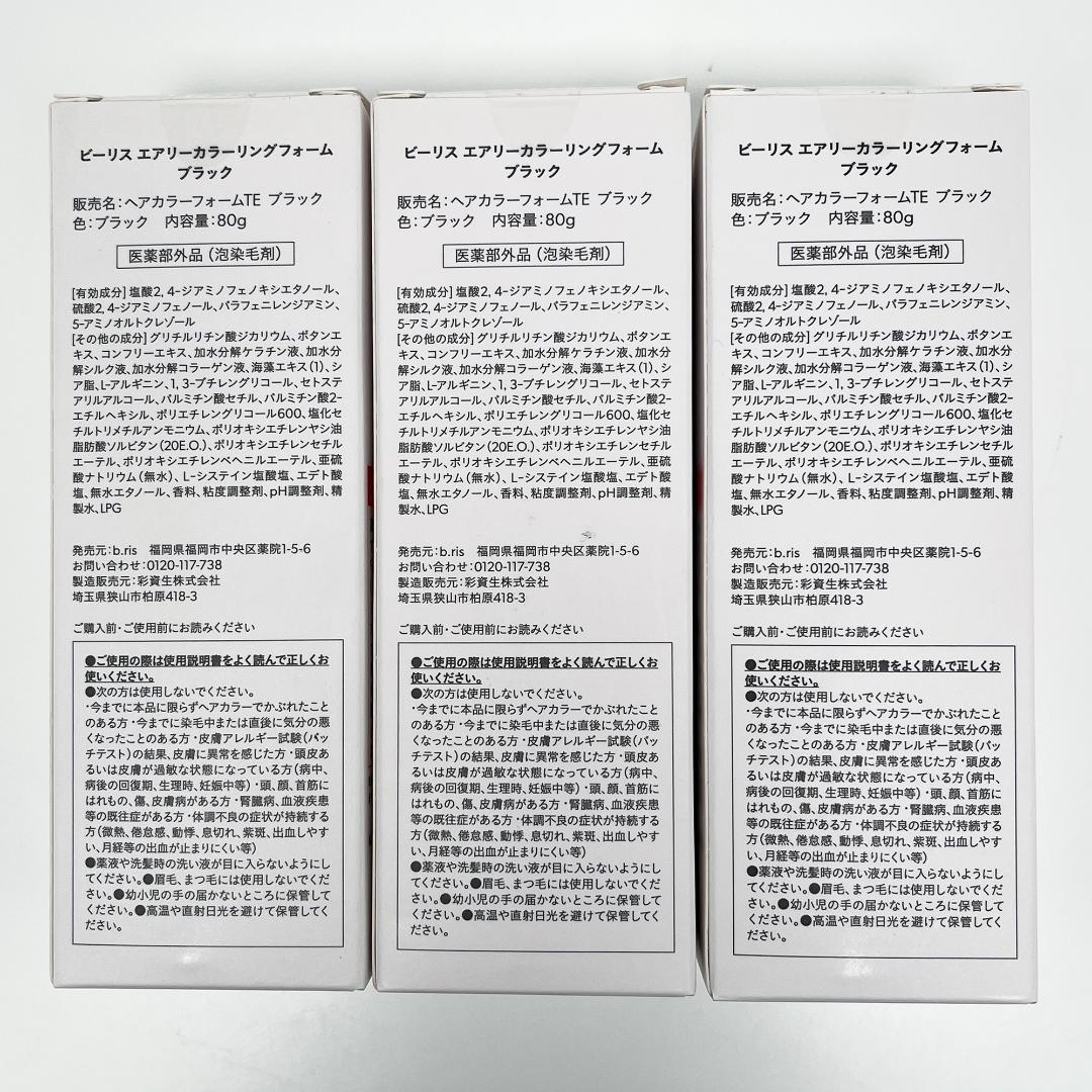 【未開封】 ビーリス エアリーカラーリングフォーム ブラック 80ｇ 3個セット