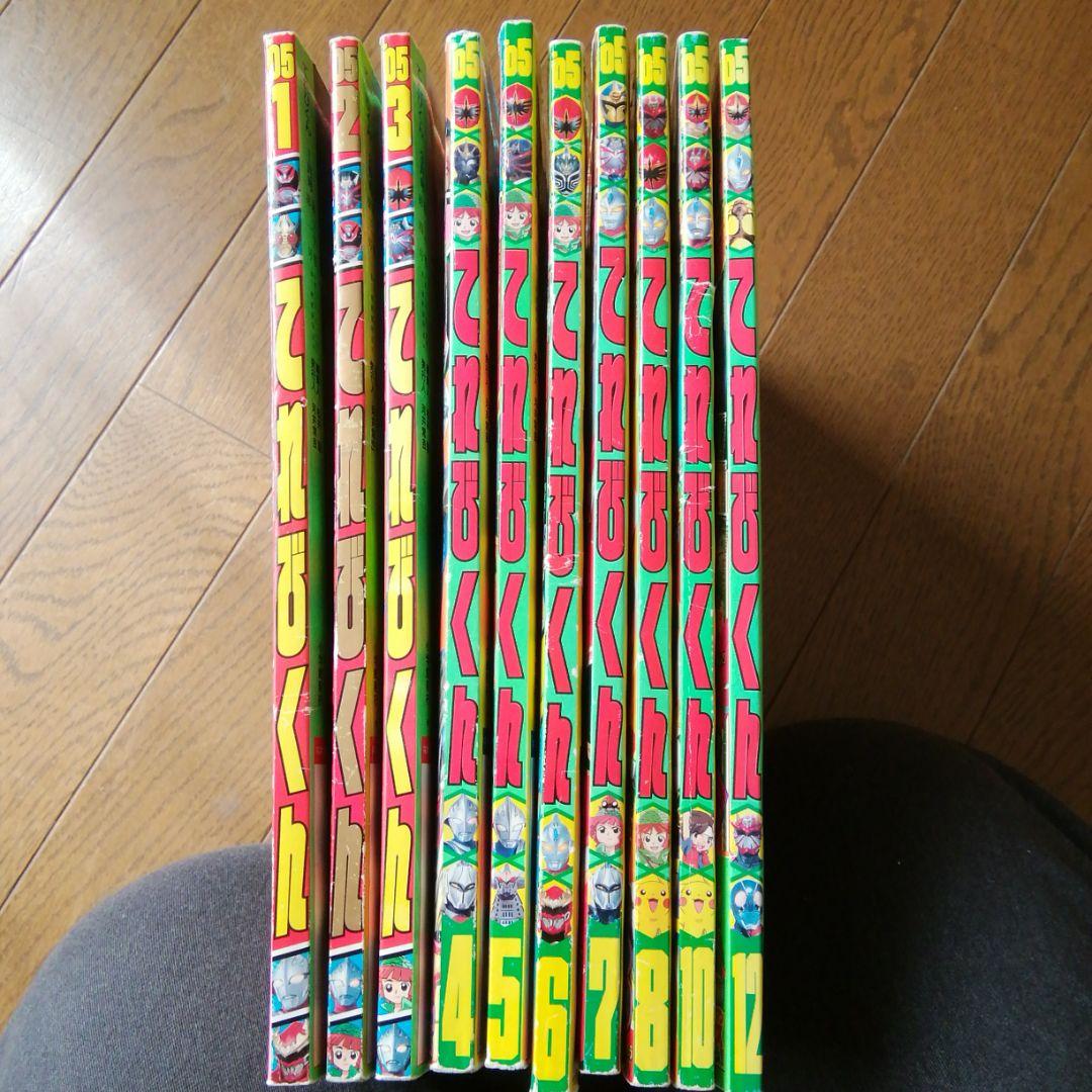 平成17年てれびくん　1.2.3.4.5.6.7.8.10.12月号　10冊