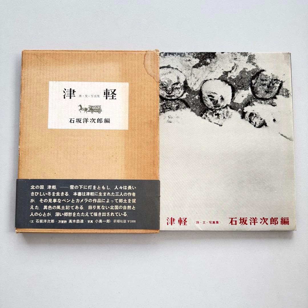 小島一郎 写真集 津軽 帯付き 1963年初版発行