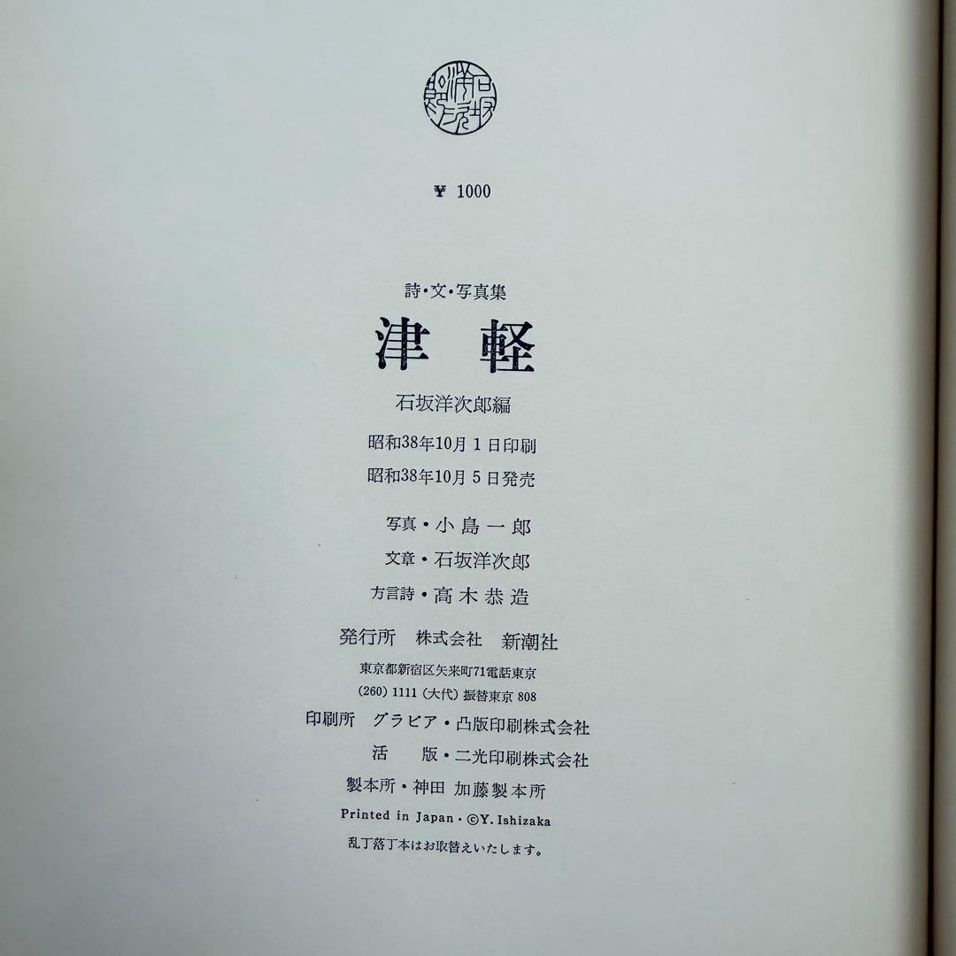 小島一郎 写真集 津軽 帯付き 1963年初版発行