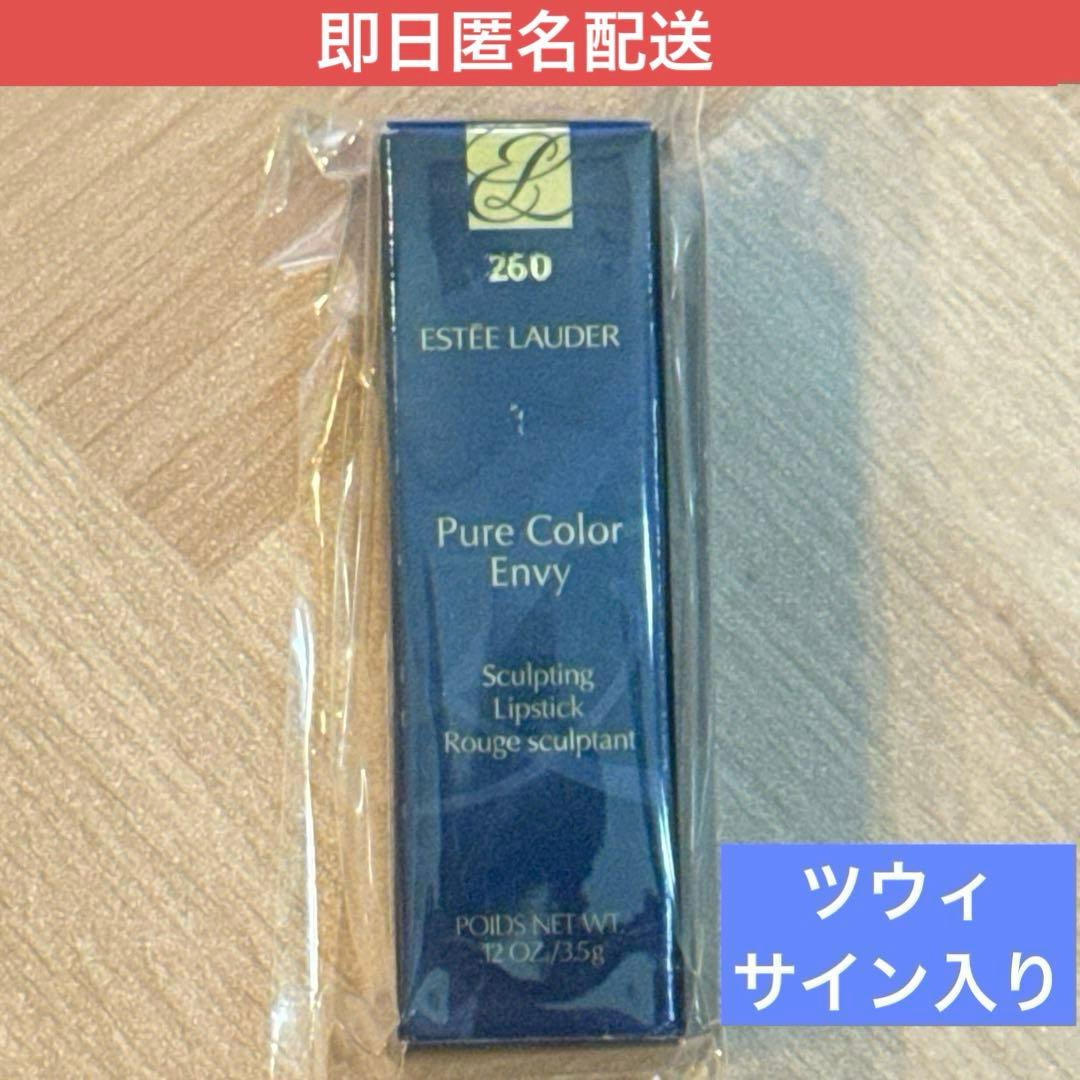 twice ツウィ　サイン　esteelauder 260 コラボ　リップ　口紅