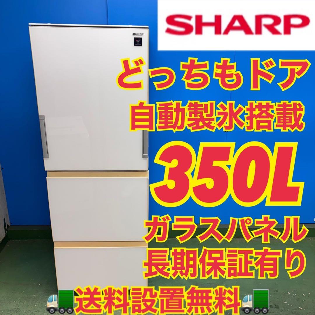 667 SHARP 大型冷蔵庫　どっちもドア　300L強　自動製氷　小型350L