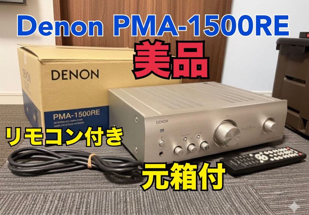 ナットデノン Denon PMA-1500RE プリメインアンプ