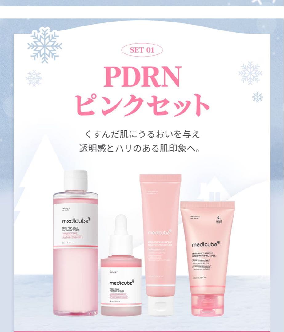 medicube(メディキューブ)PDRNピンクセット