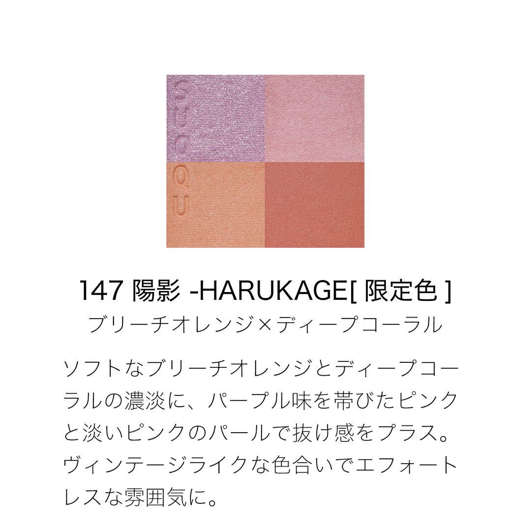SUQQU スック　147 陽影 HARUKAGE 限定色 アイシャドウパレット