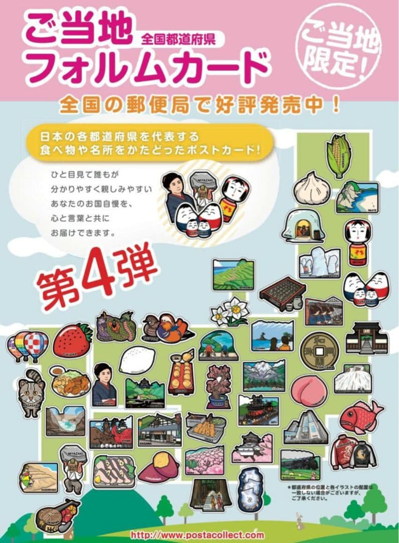 郵便局限定　ご当地フォルムカード　４弾コンプリート　４７枚セット