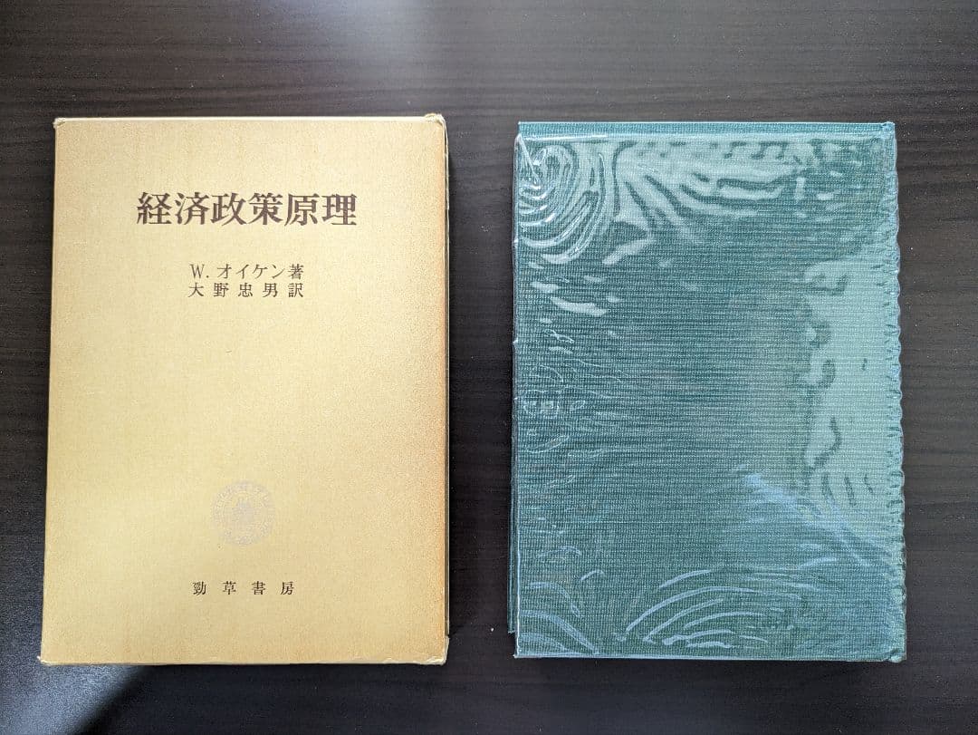 W.オイケン『経済政策原理』