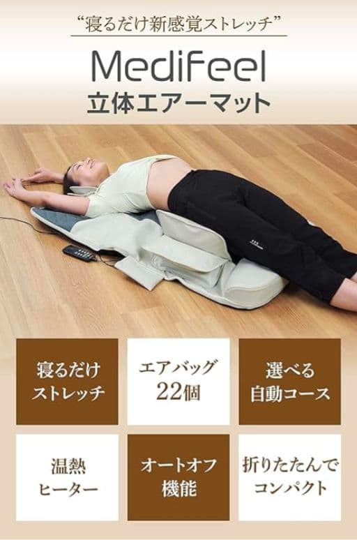 【美品】Medifeel メディフィー ル 立体　　エアーマット ストレッチ