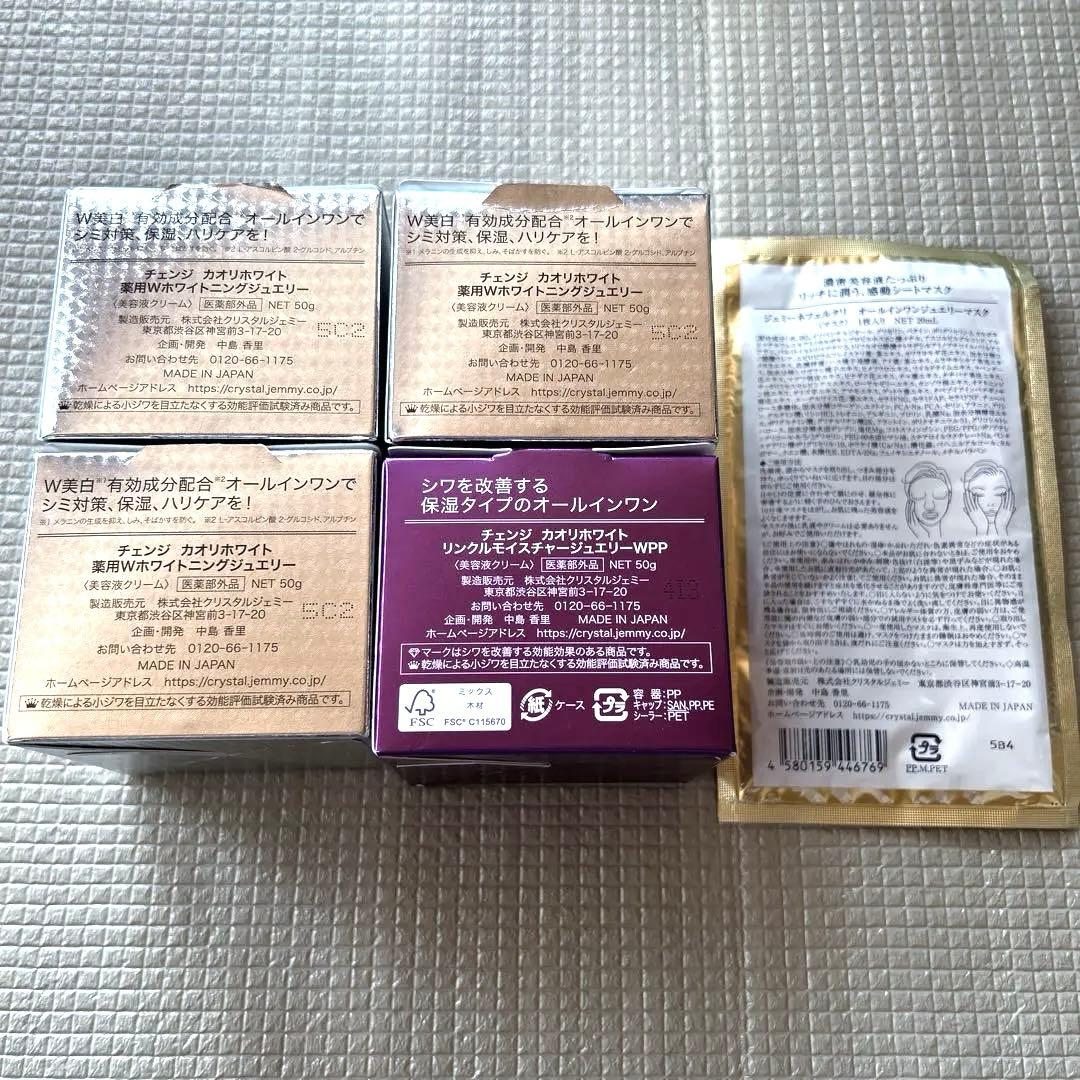 クリスタルジェミー 美容液クリーム 4個セット（シートマスク付き）