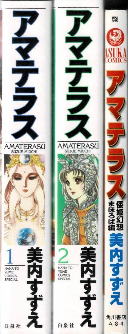 ➁■全3巻■『アマテラス』全2巻+『倭姫幻想まほろば編』■完結セット■美内すずえ