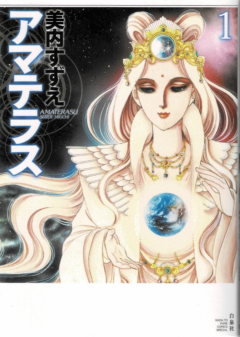 ➁■全3巻■『アマテラス』全2巻+『倭姫幻想まほろば編』■完結セット■美内すずえ