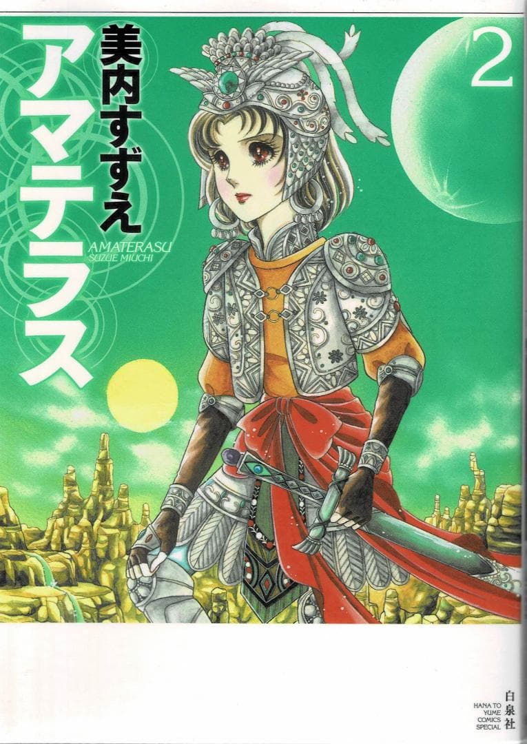 ➁■全3巻■『アマテラス』全2巻+『倭姫幻想まほろば編』■完結セット■美内すずえ