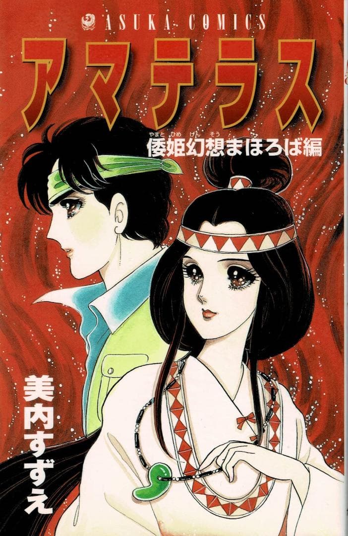 ➁■全3巻■『アマテラス』全2巻+『倭姫幻想まほろば編』■完結セット■美内すずえ