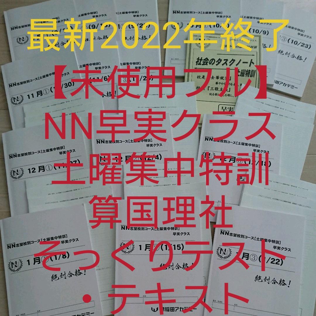 2022年終了【未使用】NN早実クラス 土曜集中特訓 そっくりテスト■フルセット