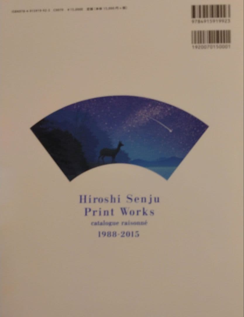 千住博全版画カタログレゾネ1988-2015　初版