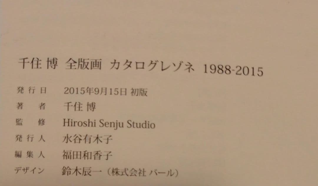 千住博全版画カタログレゾネ1988-2015　初版