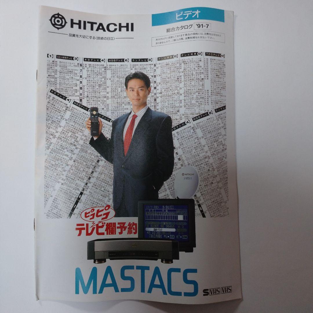 HITACHI カタログ 1991年 1992年 ５冊