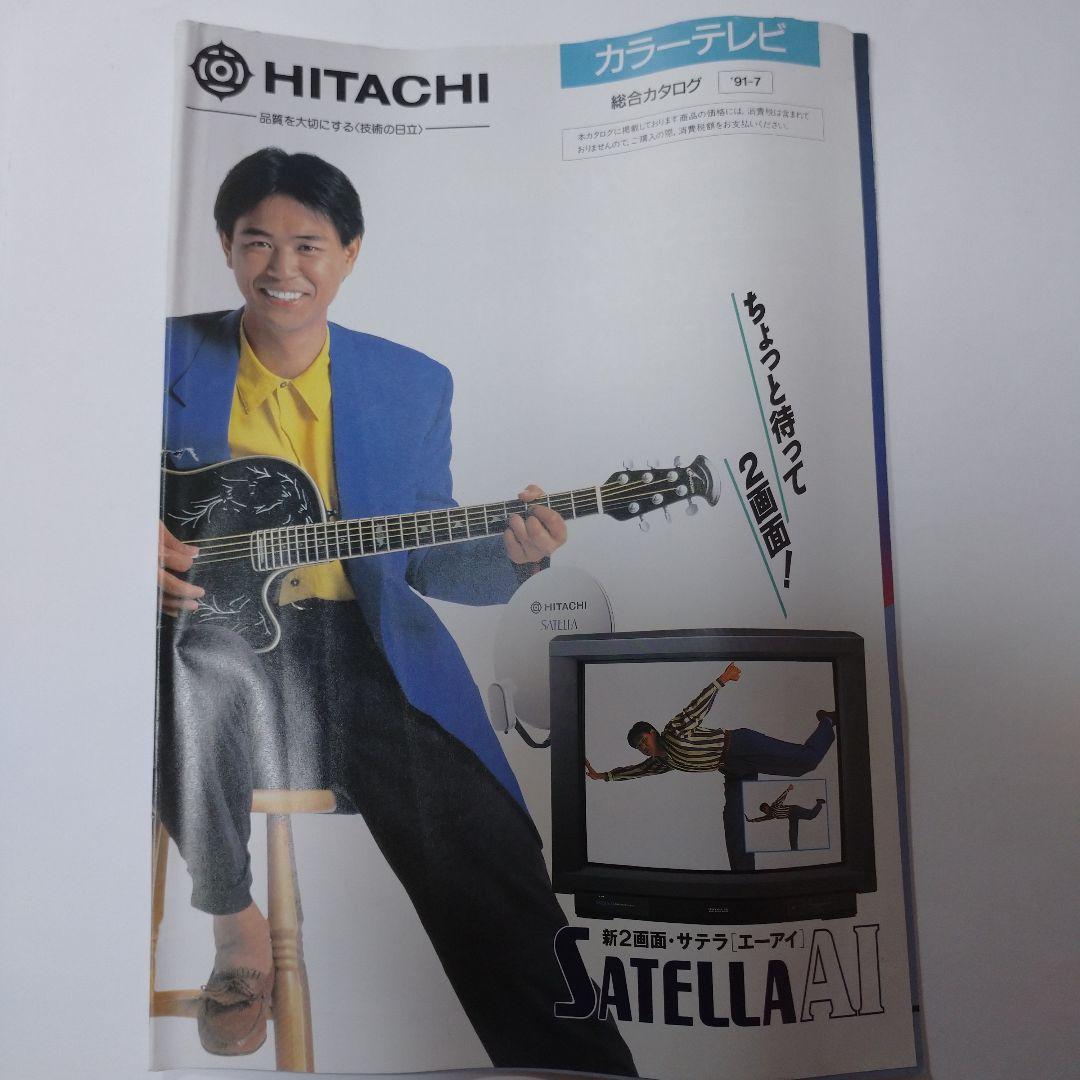 HITACHI カタログ 1991年 1992年 ５冊
